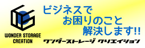 ワンダーストレージクリエイション株式会社